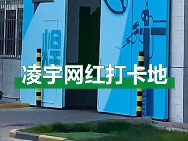 中集凌宇網(wǎng)紅打卡地，好環(huán)境！好心情！造好罐車！
